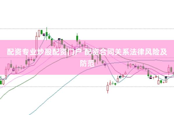 配资专业炒股配资门户 配资合同关系法律风险及防范