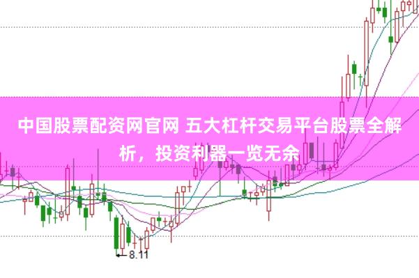 中国股票配资网官网 五大杠杆交易平台股票全解析，投资利器一览无余
