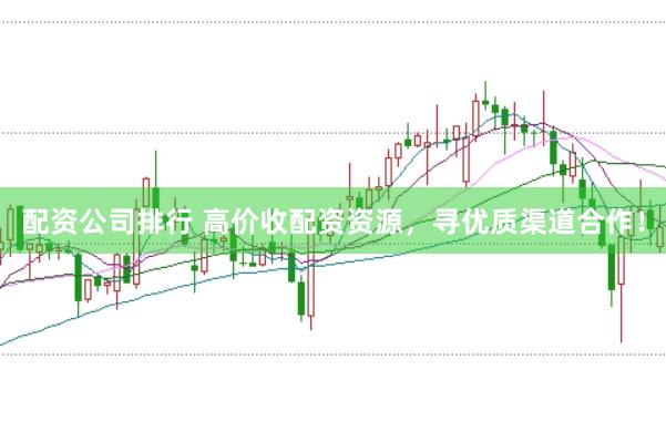配资公司排行 高价收配资资源，寻优质渠道合作！