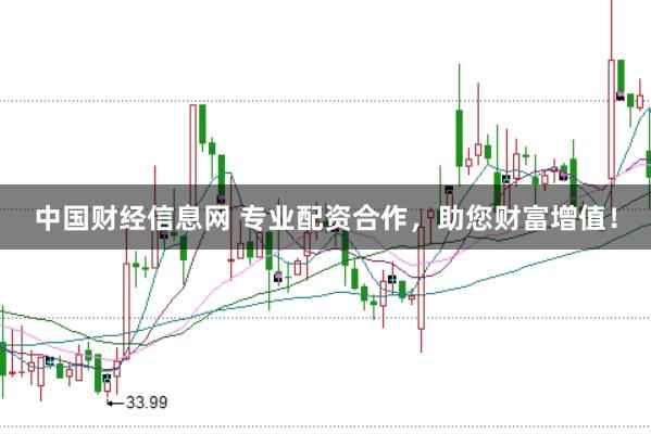 中国财经信息网 专业配资合作，助您财富增值！