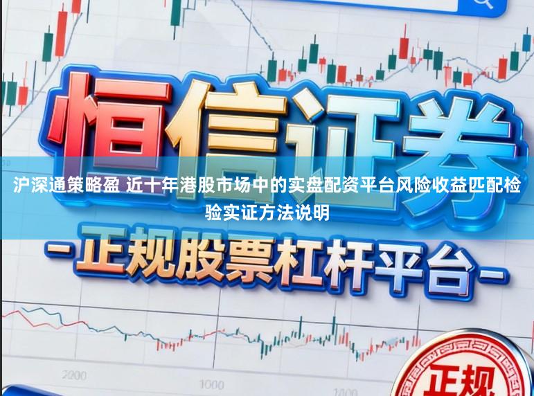 沪深通策略盈 近十年港股市场中的实盘配资平台风险收益匹配检验实证方法说明