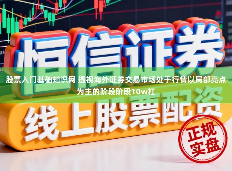 股票入门基础知识网 透视海外证券交易市场处于行情以局部亮点为主的阶段阶段10w杠