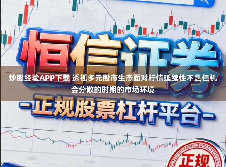 炒股经验APP下载 透视多元股市生态面对行情延续性不足但机会分散的时期的市场环境