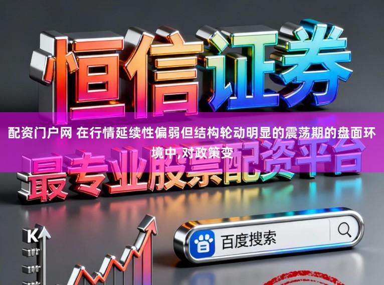 配资门户网 在行情延续性偏弱但结构轮动明显的震荡期的盘面环境中,对政策变