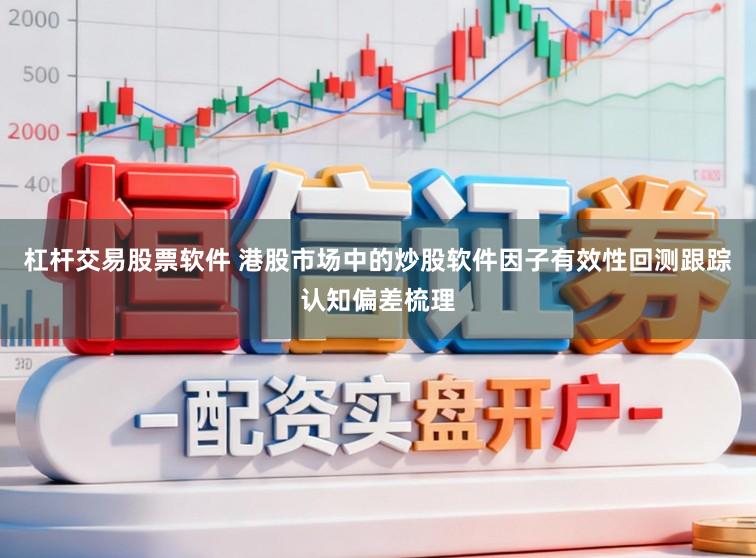 杠杆交易股票软件 港股市场中的炒股软件因子有效性回测跟踪认知偏差梳理