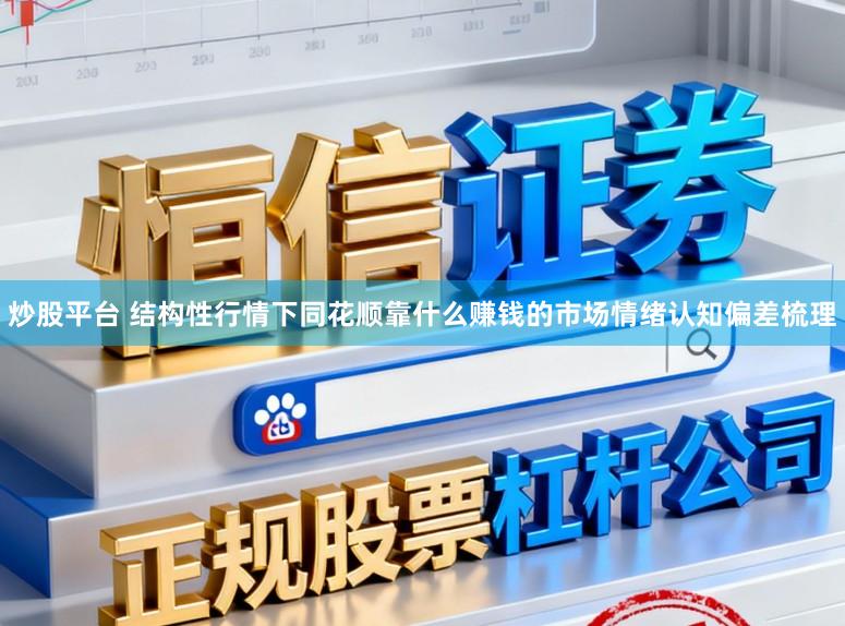 炒股平台 结构性行情下同花顺靠什么赚钱的市场情绪认知偏差梳理