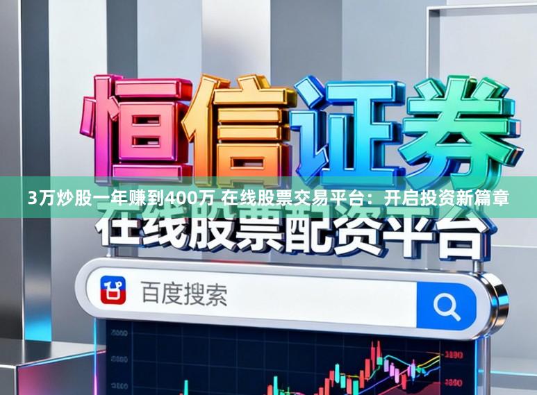 3万炒股一年赚到400万 在线股票交易平台：开启投资新篇章