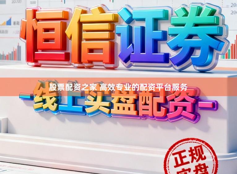 股票配资之家 高效专业的配资平台服务