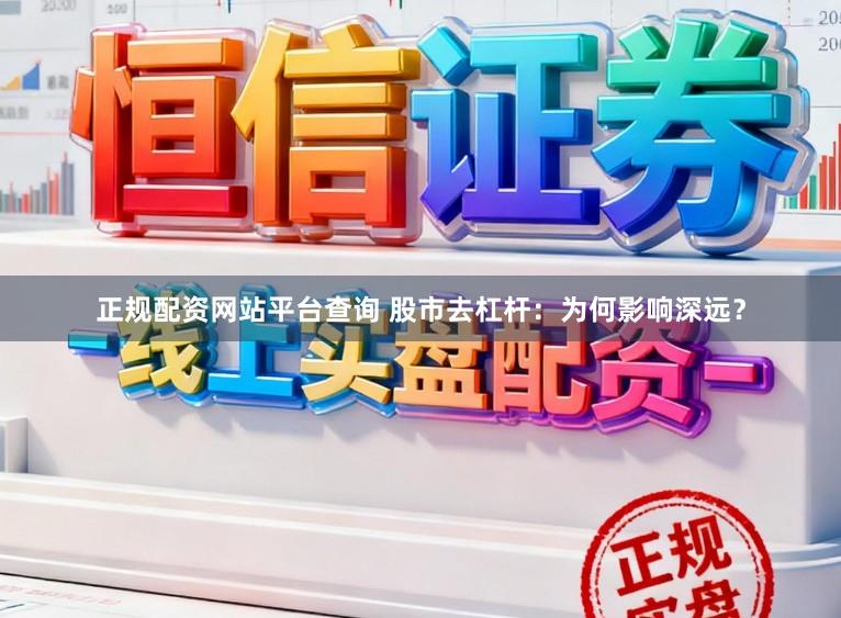正规配资网站平台查询 股市去杠杆：为何影响深远？