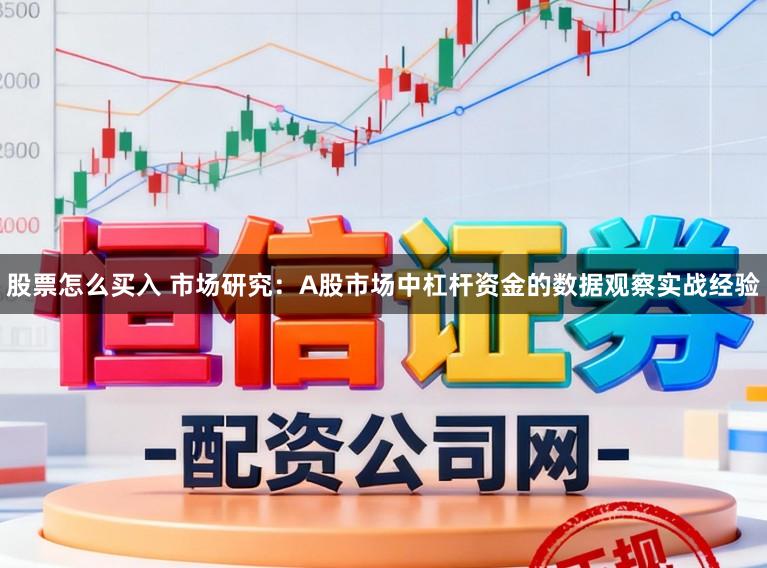 股票怎么买入 市场研究：A股市场中杠杆资金的数据观察实战经验
