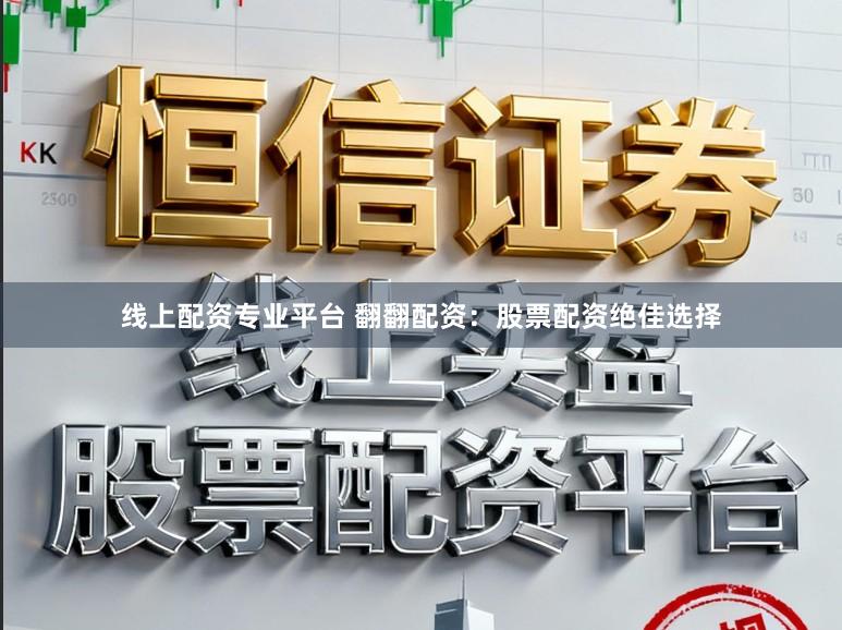 线上配资专业平台 翻翻配资：股票配资绝佳选择
