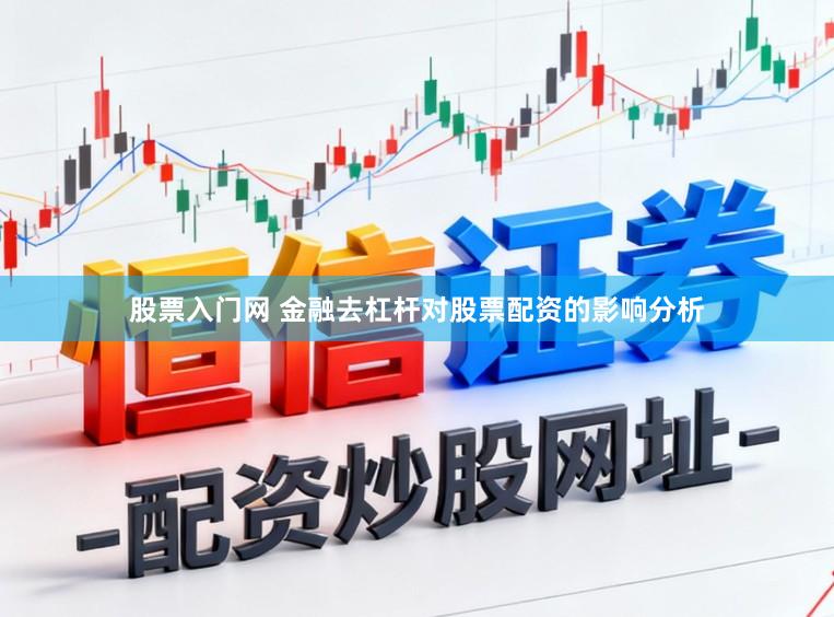 股票入门网 金融去杠杆对股票配资的影响分析