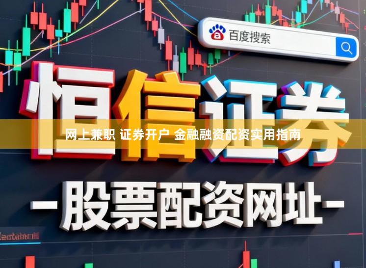 网上兼职 证券开户 金融融资配资实用指南